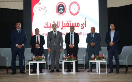 الملتقي العلمي الوطني حول تنقيح بعض أحكام المجلة التجارية