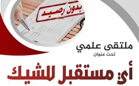 أي مستقبل للشيك في ضل التنقيحات الأخيرة للمجلة التجارية