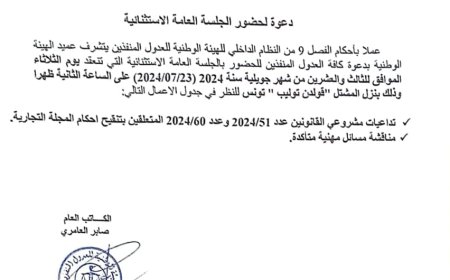 دعوة لحضور الجلسة العامة الاستثنائية