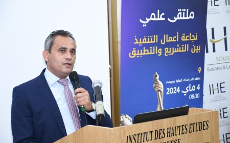 الملتقي العلمي حول موضوع  نجاعة التنفيذ بين التشريع  والتطبيق