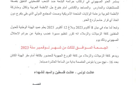 بلاغ تنظيم مسيرة غضب يوم 3 نوفمبر 2023