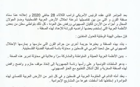 بيان 29 جانفي 2020