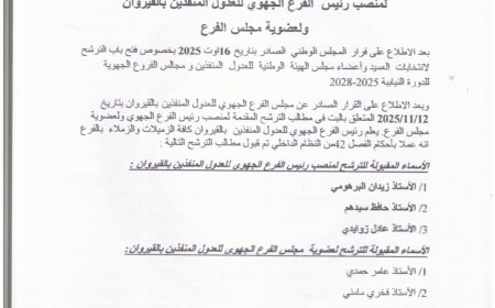 قائمة الأسماء المقبولة ترشحاتهم لمنصب رئيس الفرع الجهوي للعدول المنفذين بالقيروان ولعضوية مجلس الفرع