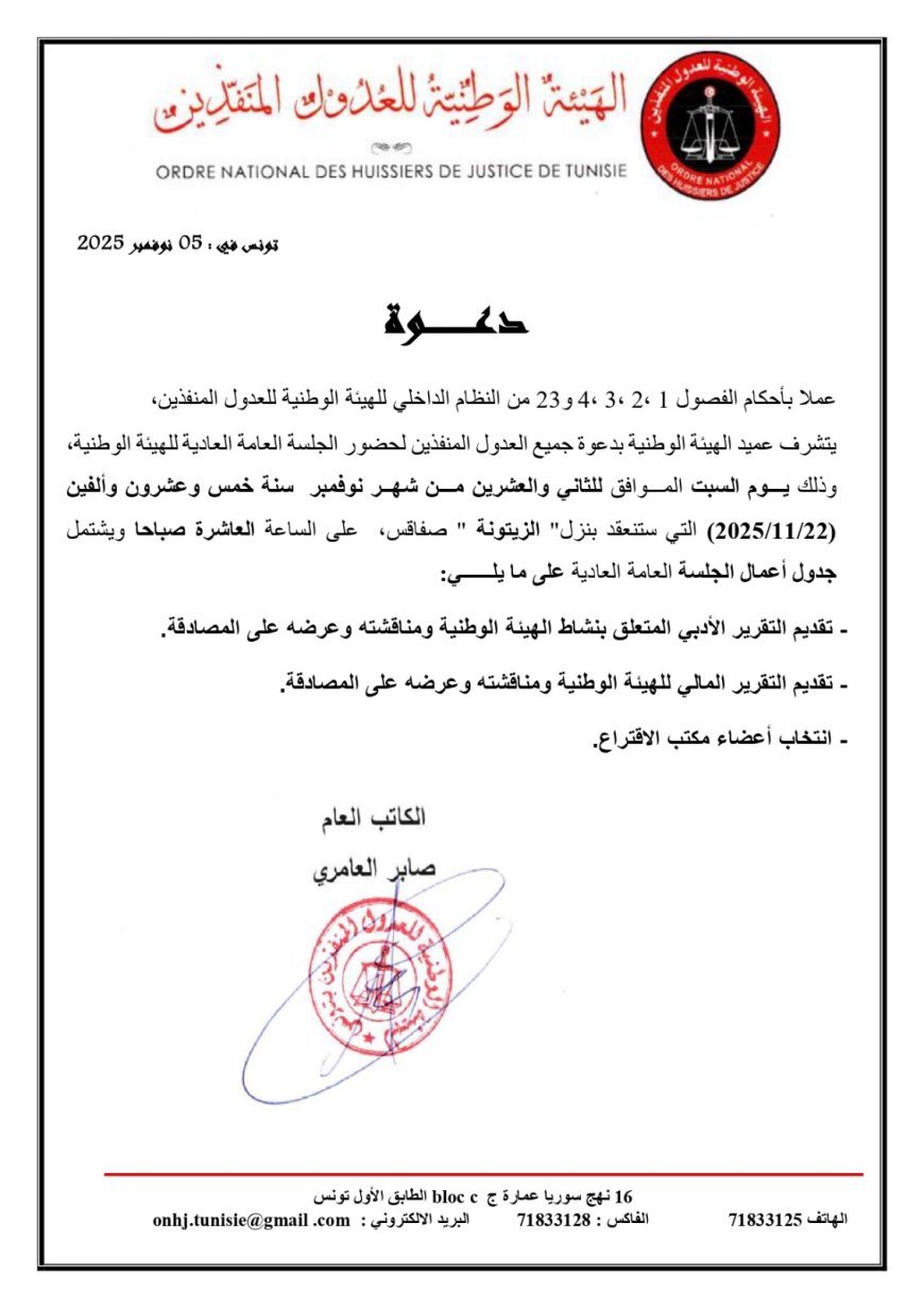 دعوة احضور جلسة عامة